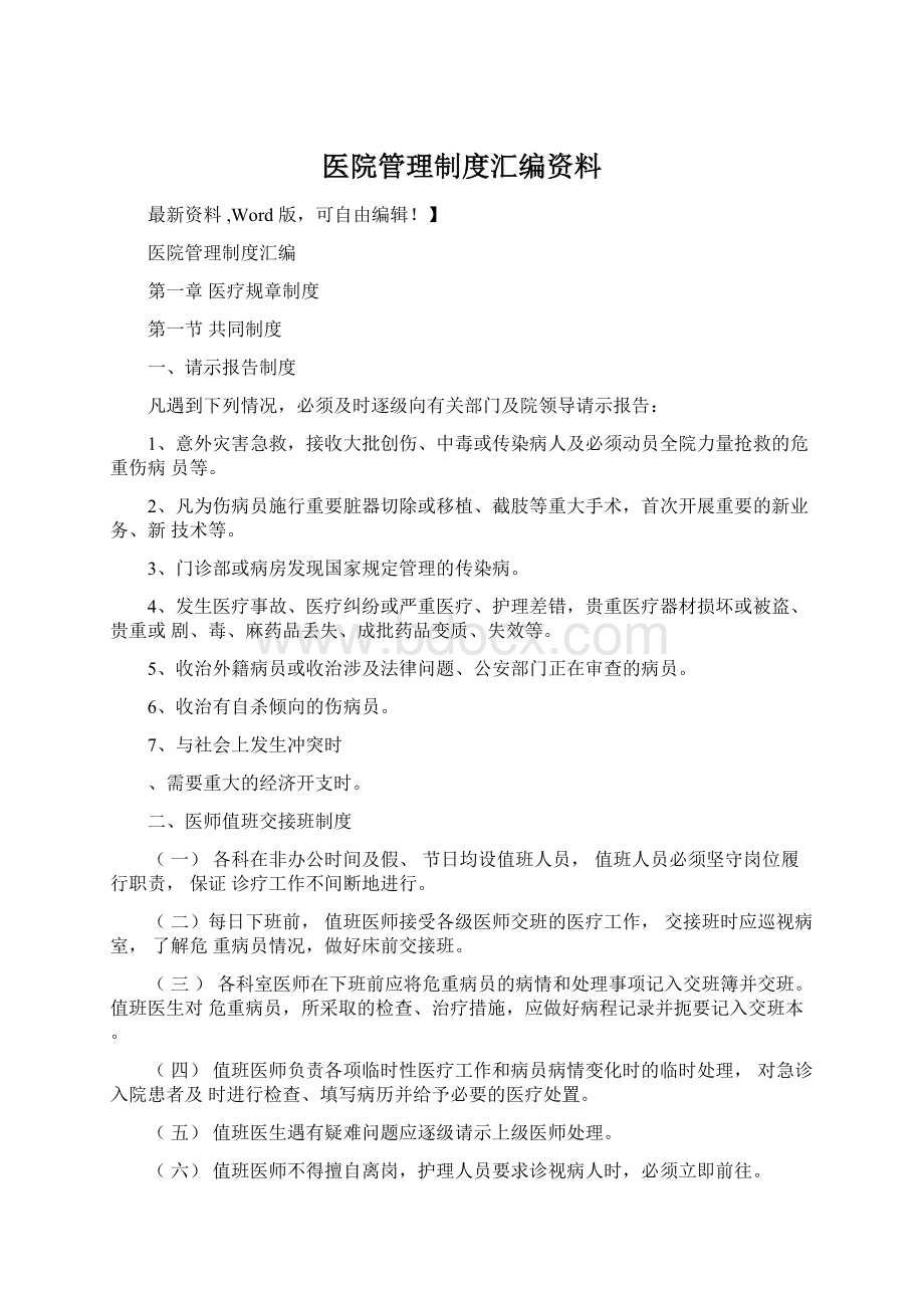 医院管理制度汇编资料Word格式文档下载.docx