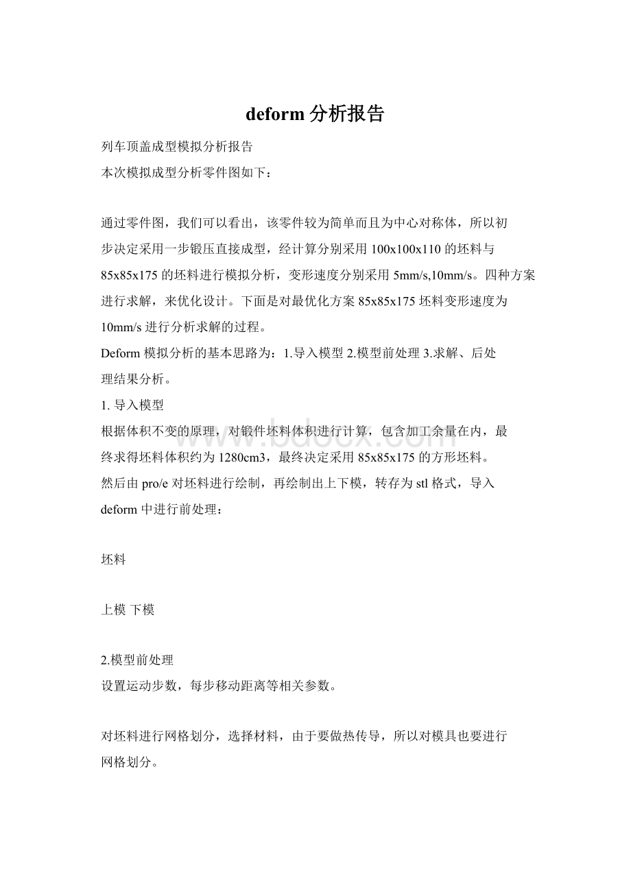 deform分析报告Word文档格式.docx