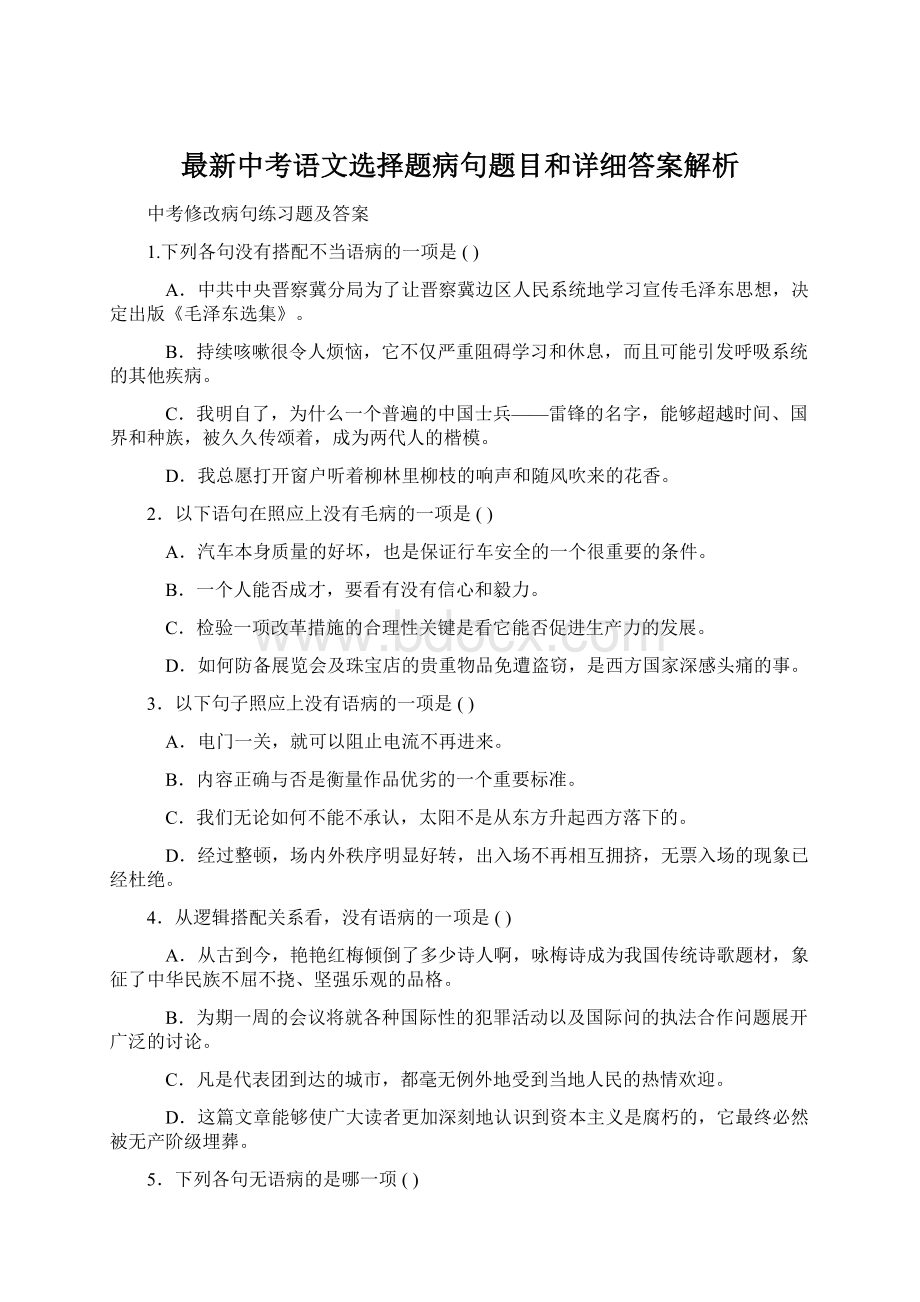 最新中考语文选择题病句题目和详细答案解析.docx