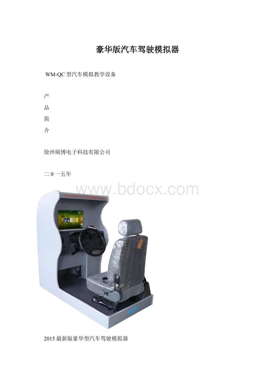 豪华版汽车驾驶模拟器.docx