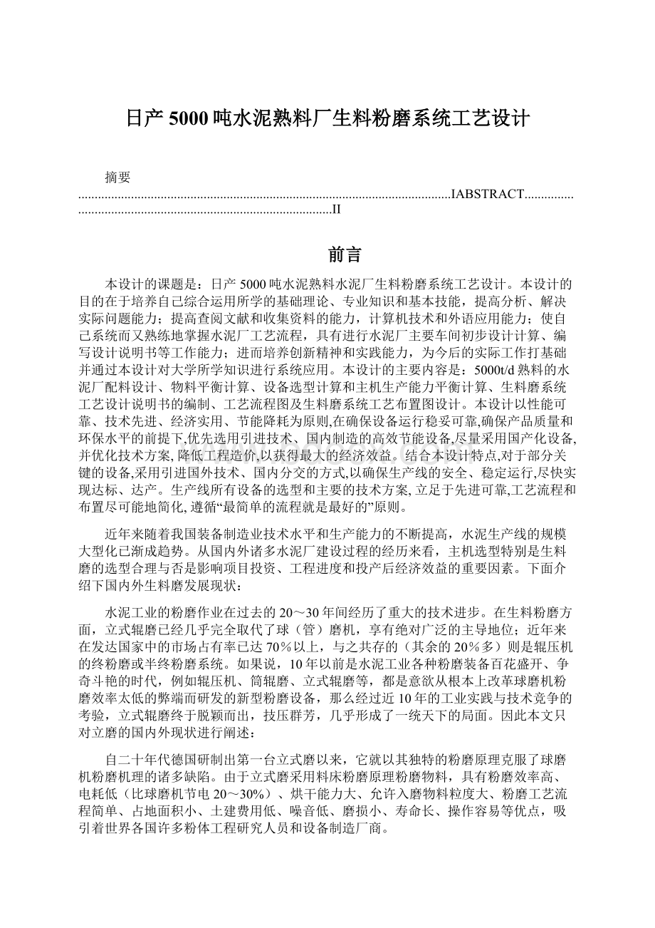 日产5000吨水泥熟料厂生料粉磨系统工艺设计Word文档格式.docx_第1页