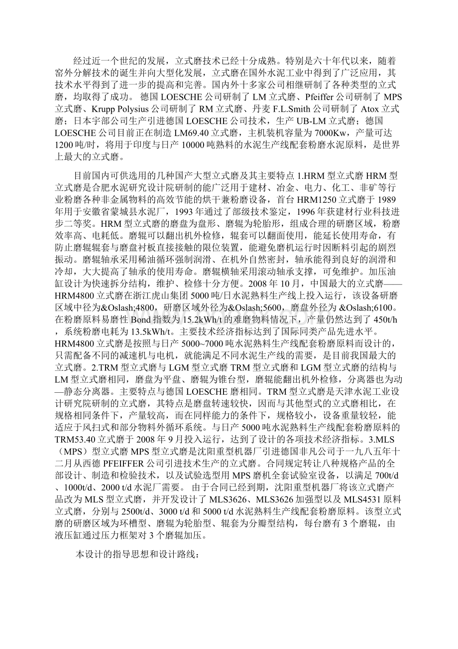 日产5000吨水泥熟料厂生料粉磨系统工艺设计Word文档格式.docx_第2页