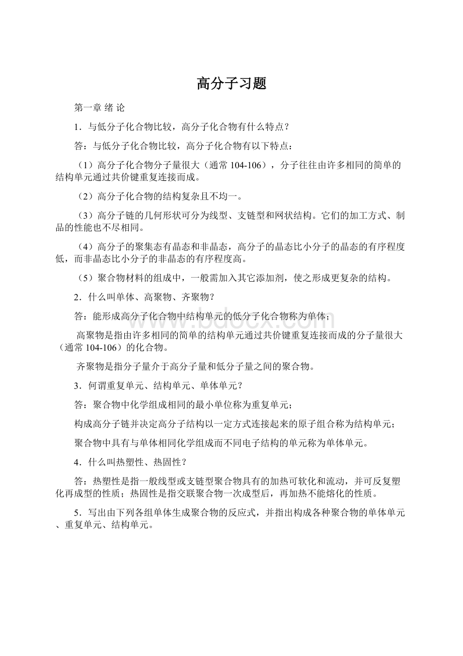 高分子习题.docx_第1页