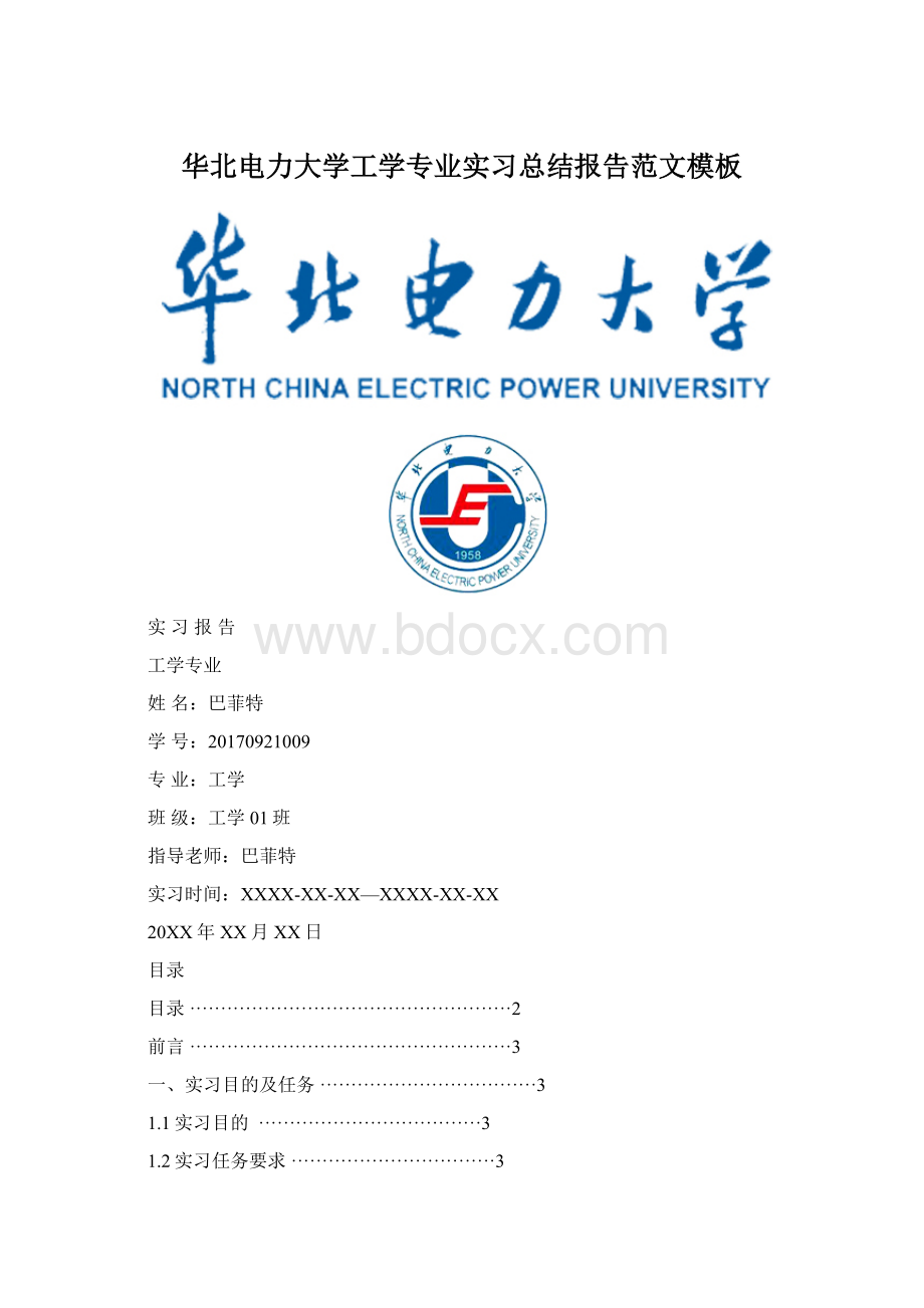 华北电力大学工学专业实习总结报告范文模板Word格式.docx_第1页