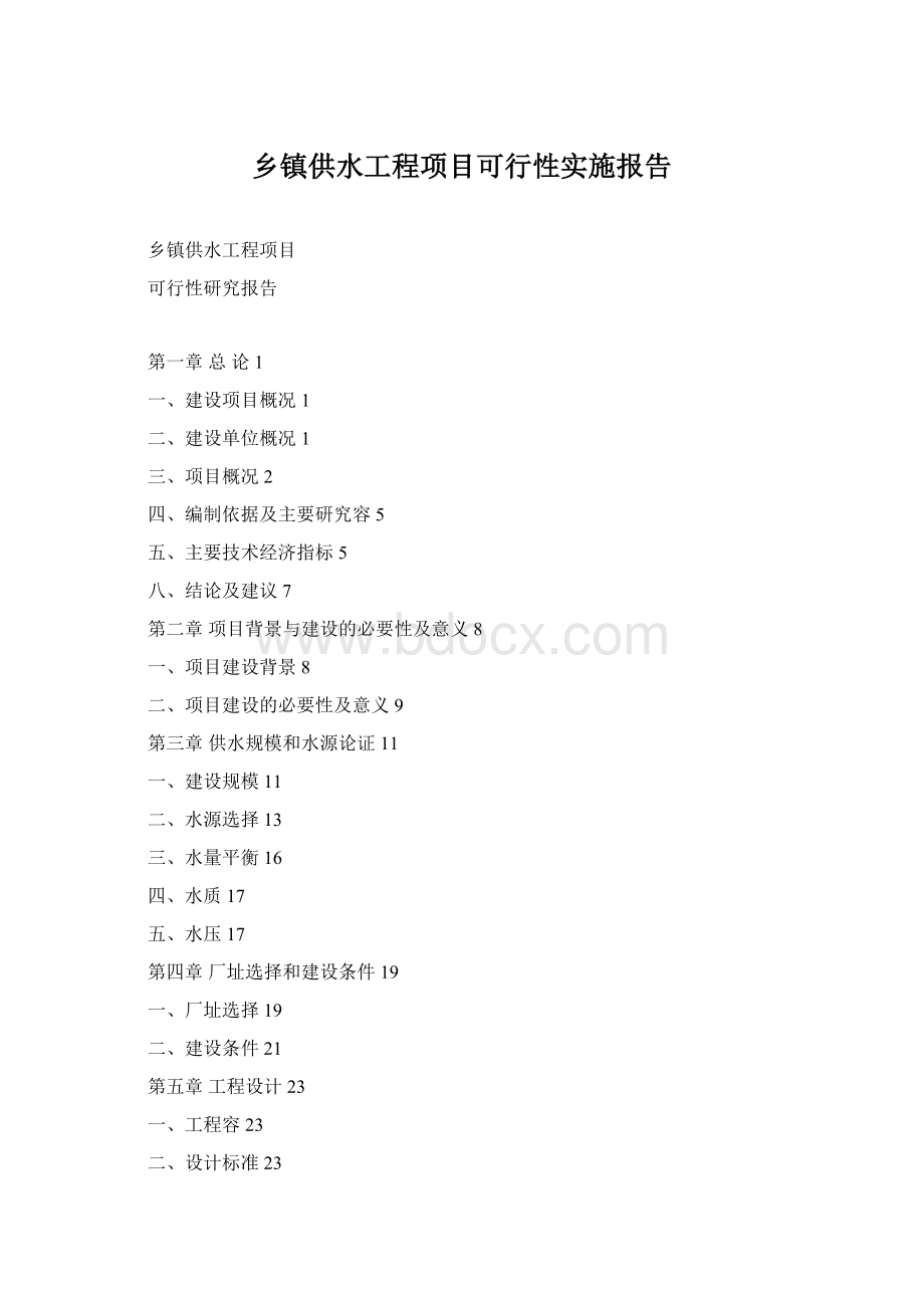 乡镇供水工程项目可行性实施报告Word下载.docx_第1页
