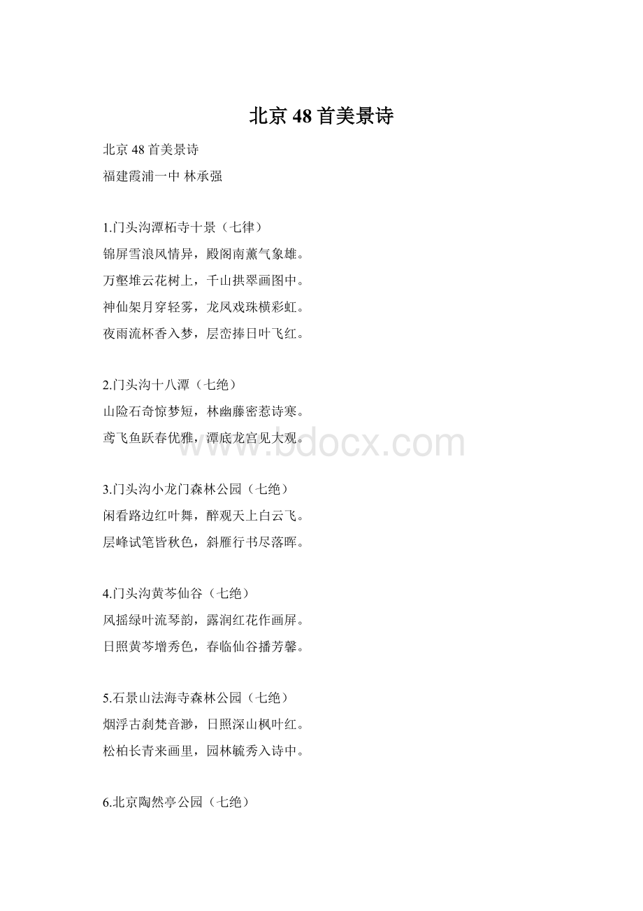 北京48首美景诗Word文档下载推荐.docx_第1页