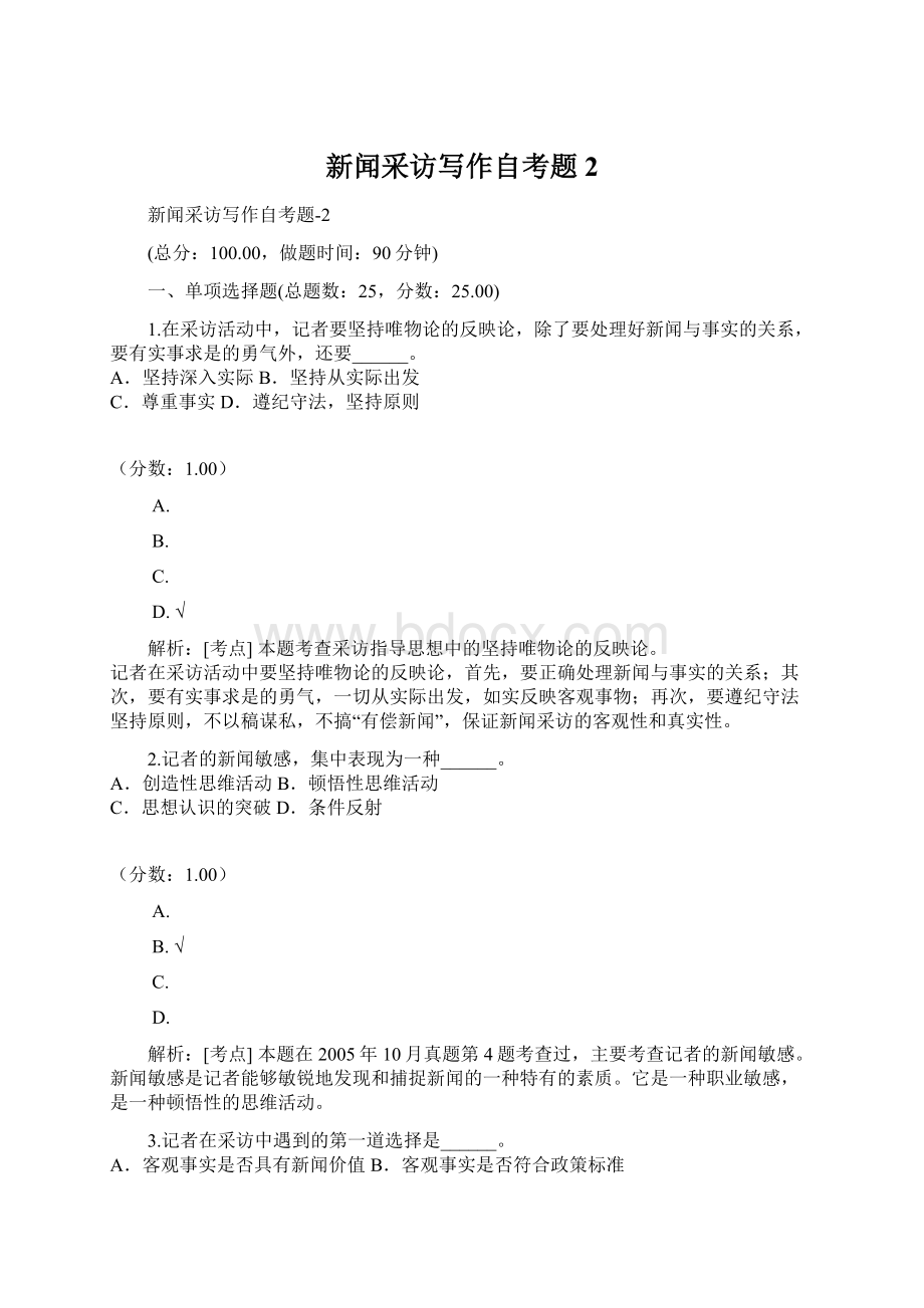 新闻采访写作自考题2Word文件下载.docx_第1页