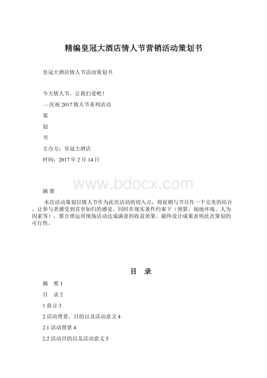 精编皇冠大酒店情人节营销活动策划书Word格式.docx_第1页