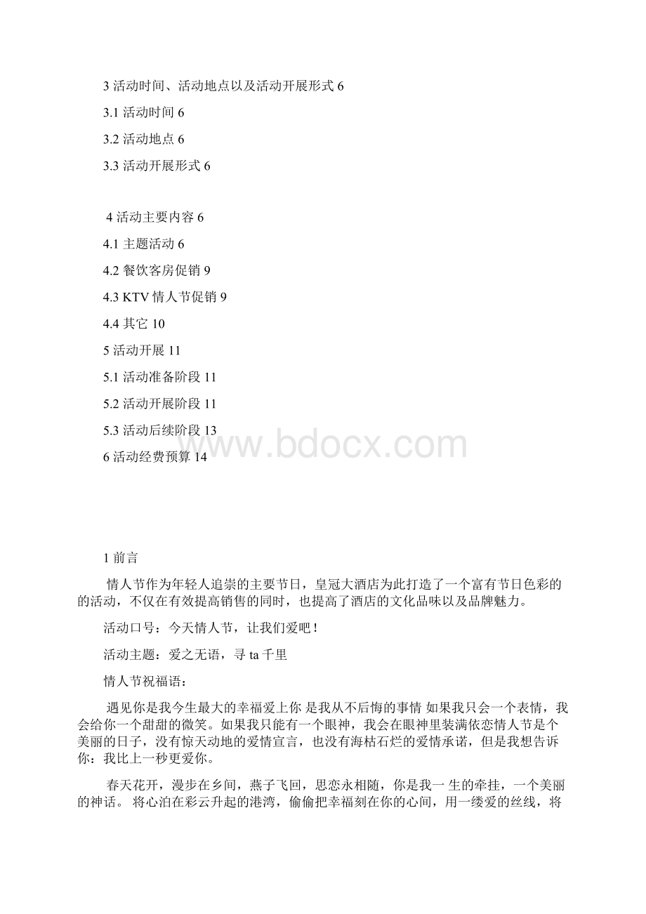 精编皇冠大酒店情人节营销活动策划书Word格式.docx_第2页