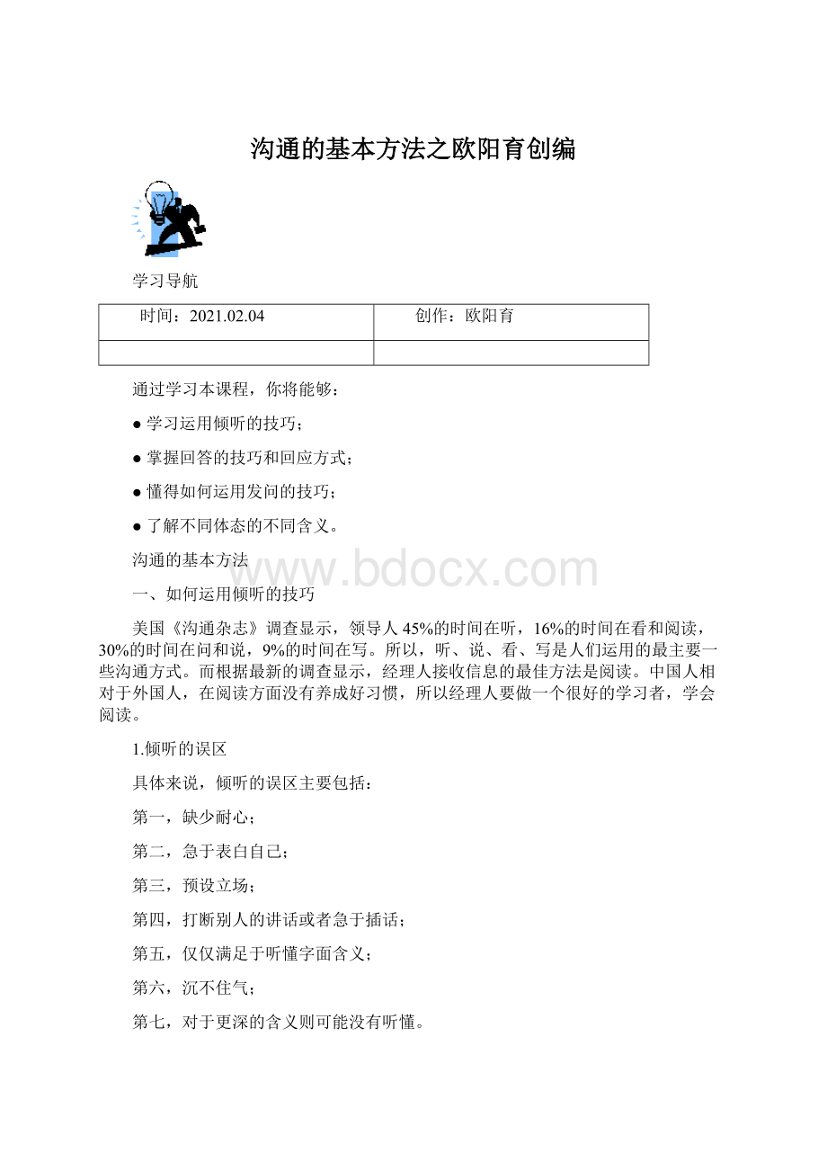 沟通的基本方法之欧阳育创编.docx