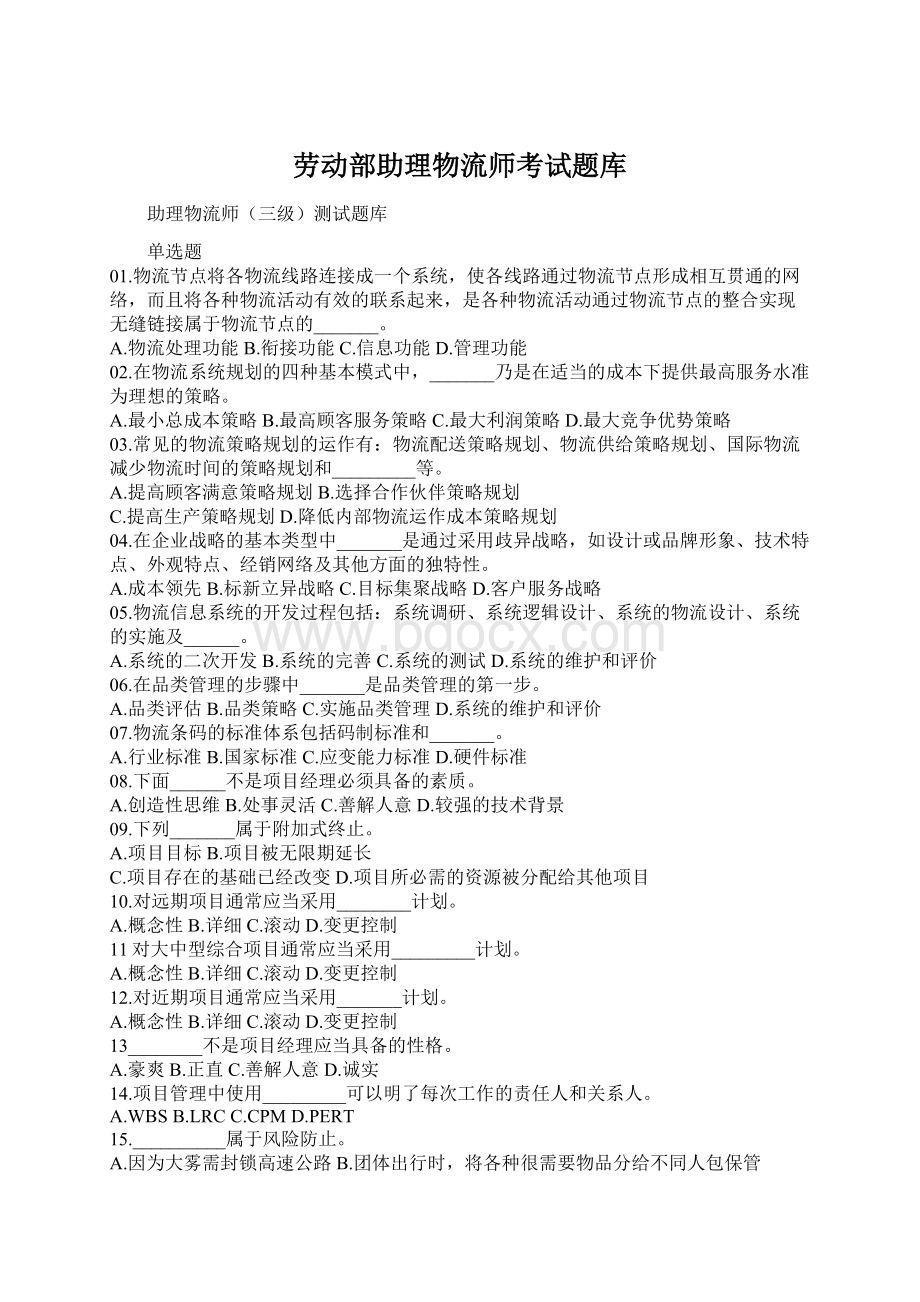 劳动部助理物流师考试题库Word文件下载.docx_第1页