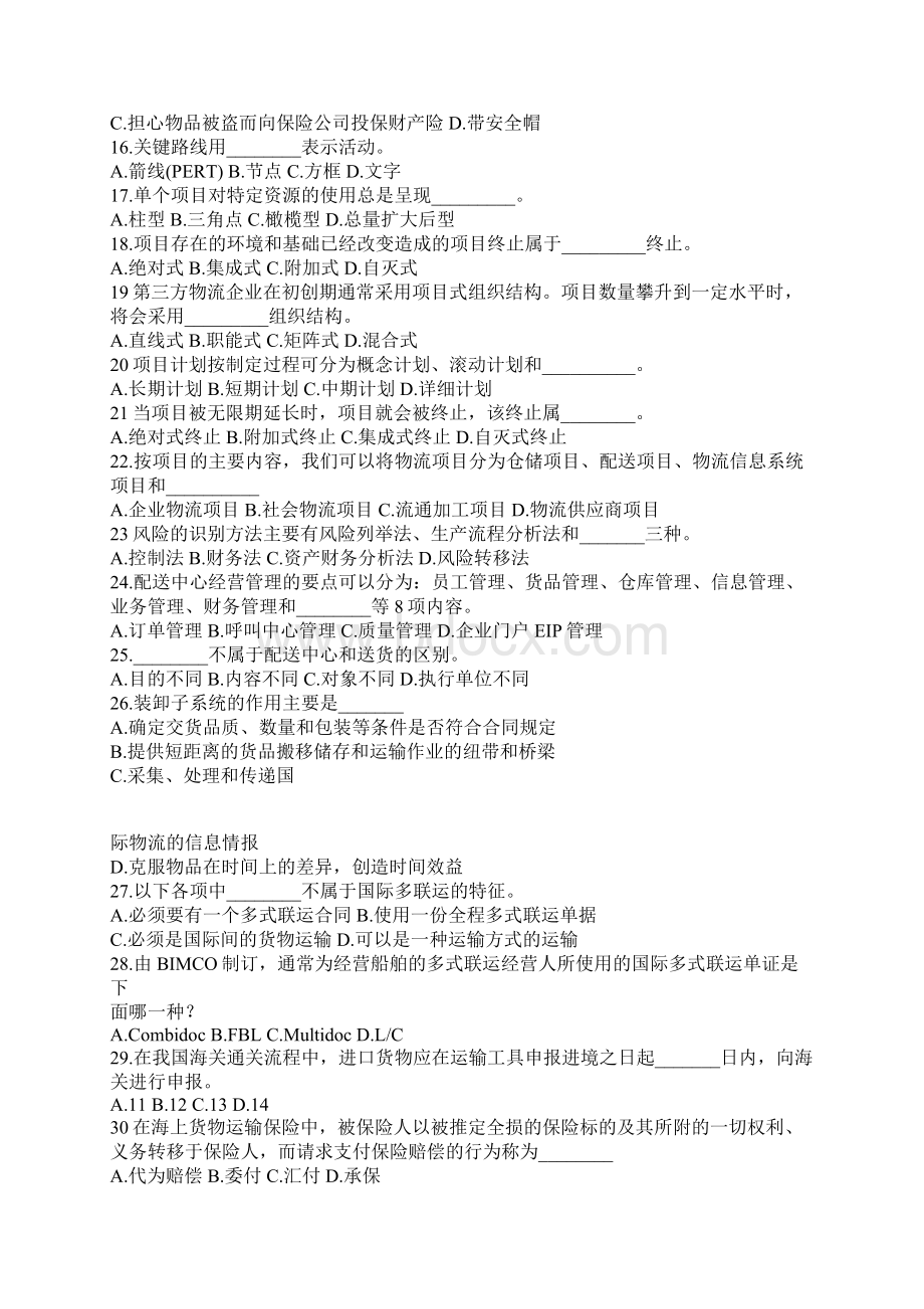 劳动部助理物流师考试题库Word文件下载.docx_第2页