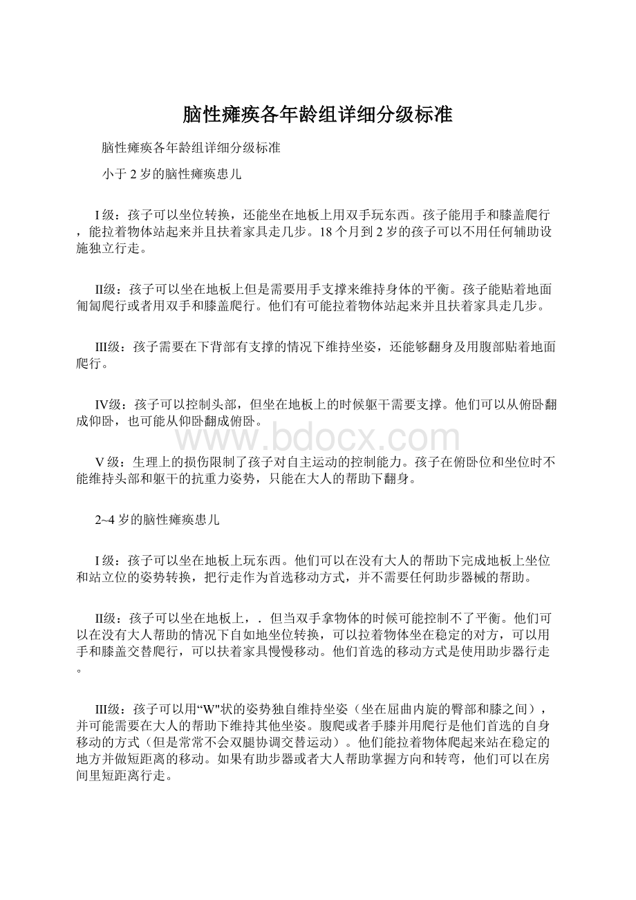 脑性瘫痪各年龄组详细分级标准Word格式文档下载.docx