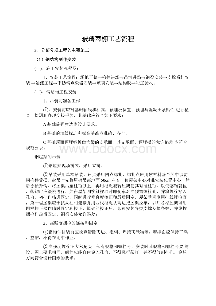 玻璃雨棚工艺流程Word格式文档下载.docx