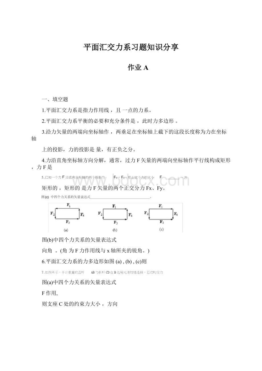 平面汇交力系习题知识分享Word格式.docx_第1页