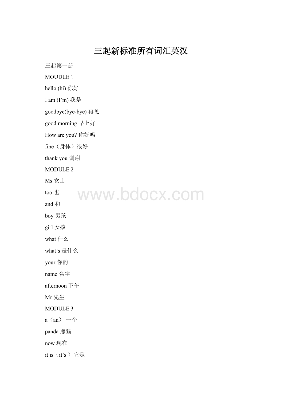 三起新标准所有词汇英汉.docx_第1页