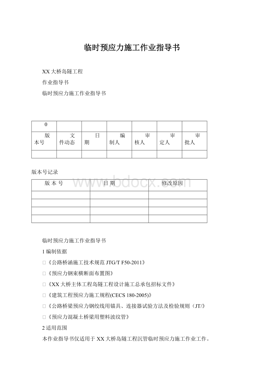 临时预应力施工作业指导书.docx