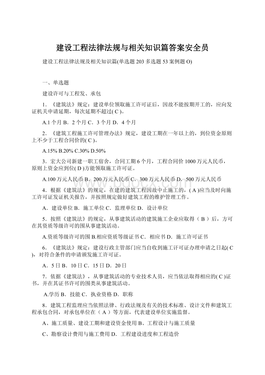 建设工程法律法规与相关知识篇答案安全员文档格式.docx