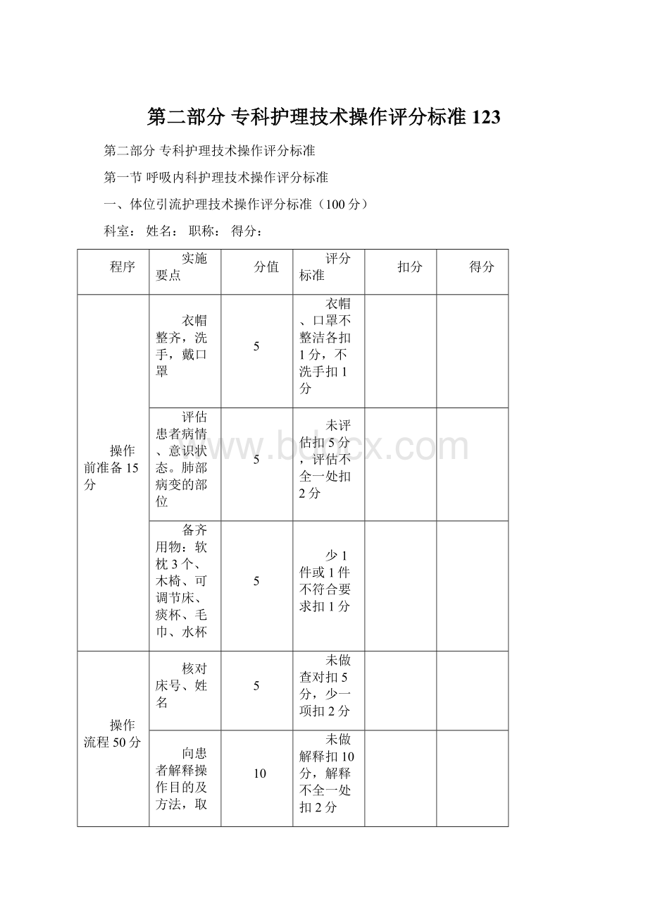 第二部分 专科护理技术操作评分标准123Word格式文档下载.docx