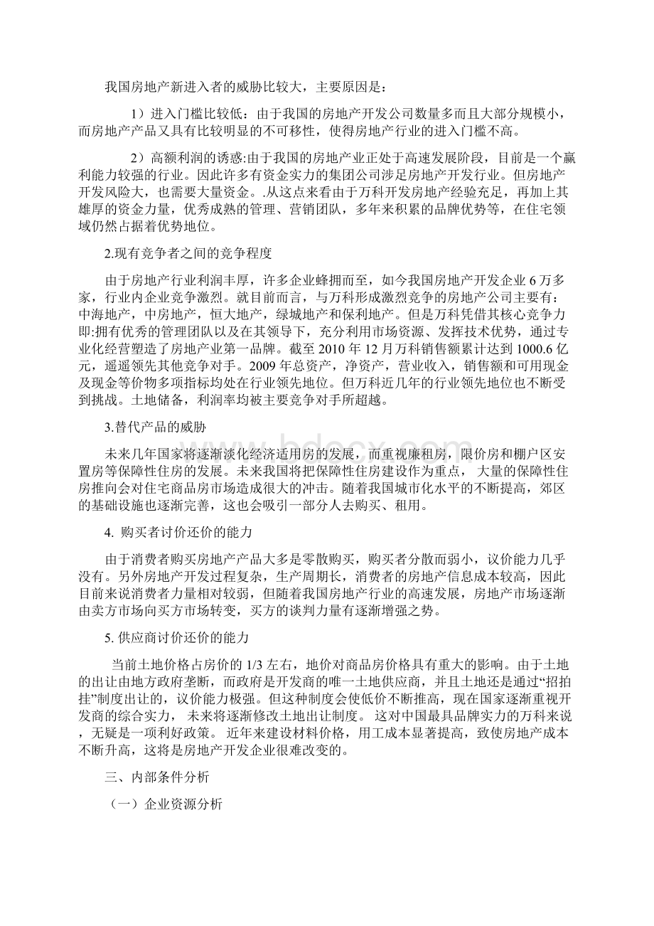 万科集团战略分析Word文档格式.docx_第3页