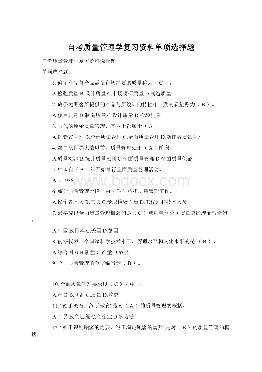 自考质量管理学复习资料单项选择题.docx_第1页