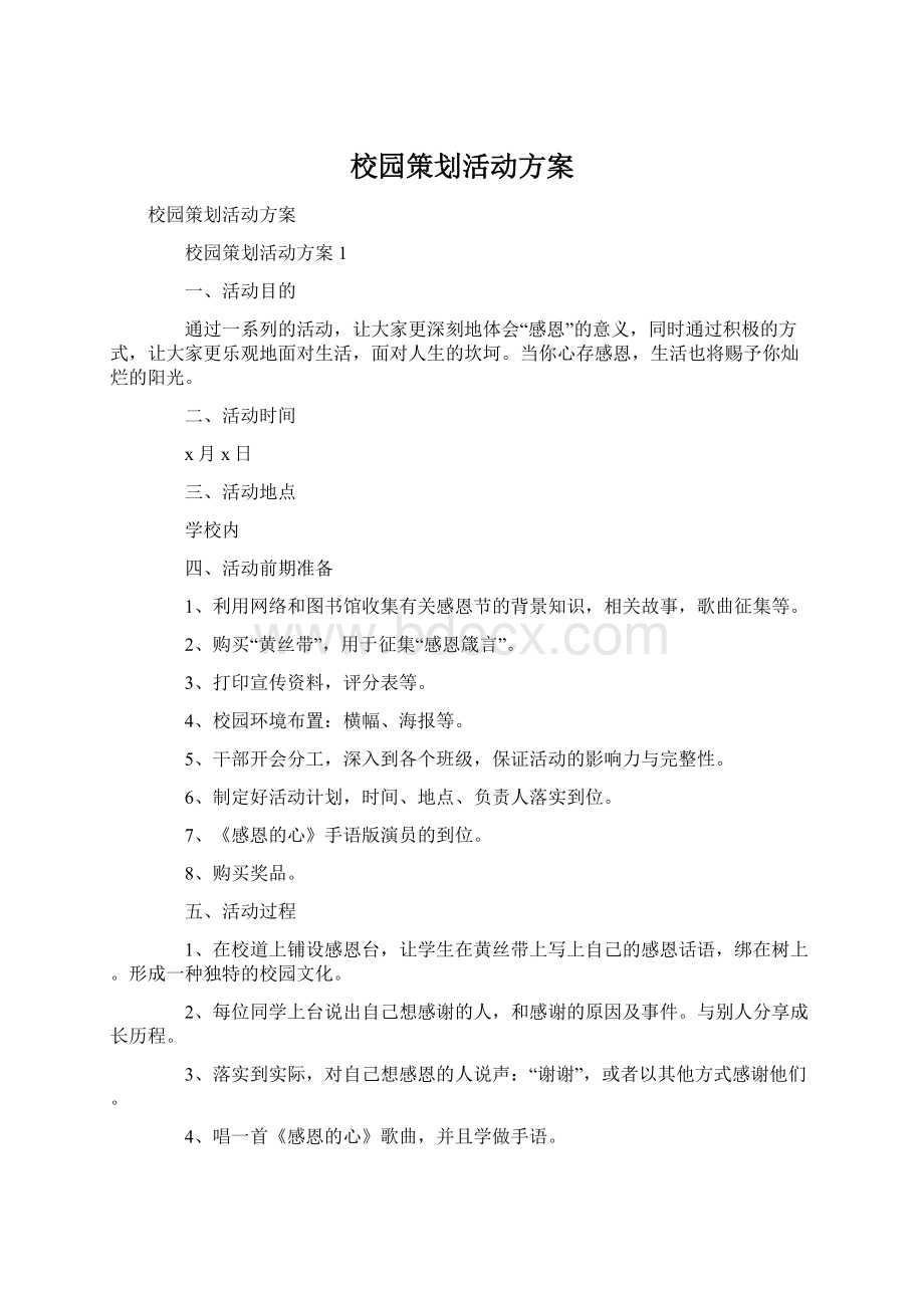 校园策划活动方案Word文件下载.docx_第1页