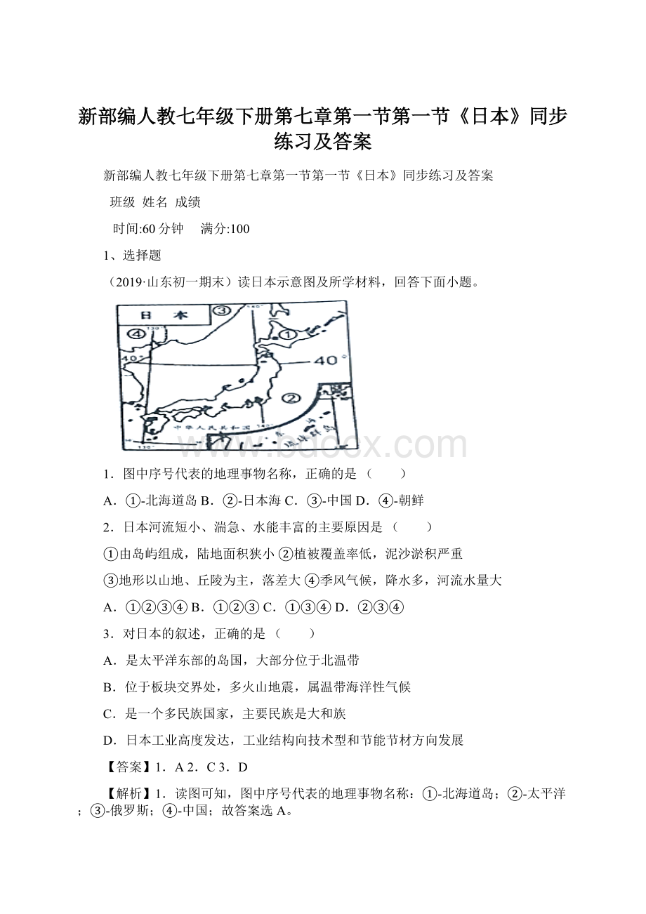 新部编人教七年级下册第七章第一节第一节《日本》同步练习及答案.docx