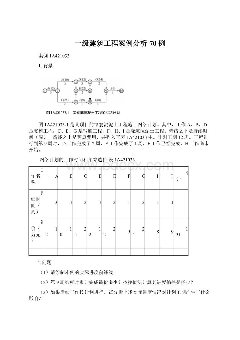 一级建筑工程案例分析70例.docx