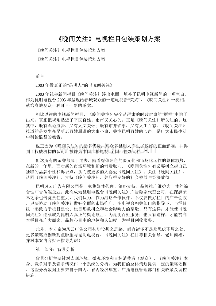 《晚间关注》电视栏目包装策划方案Word格式文档下载.docx_第1页