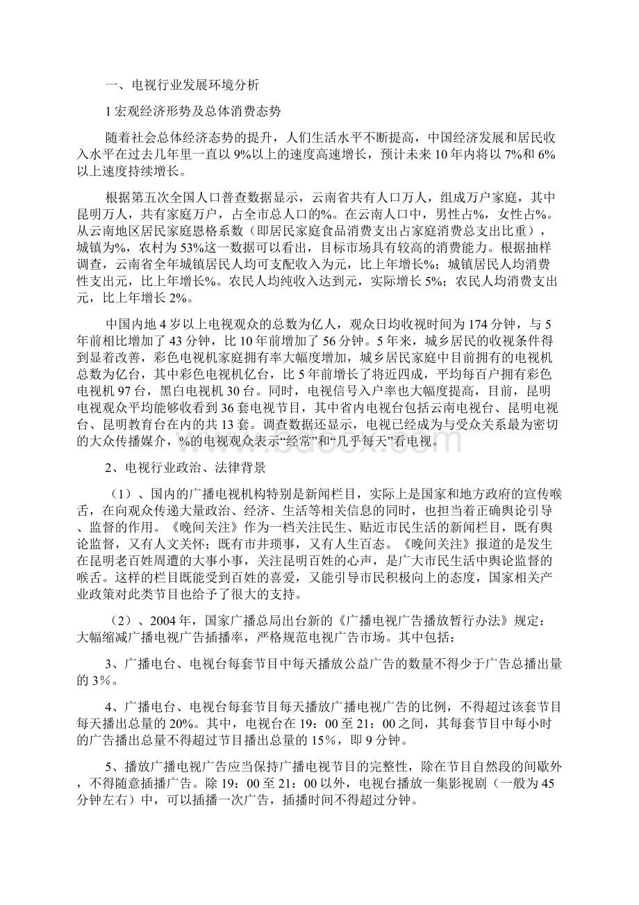 《晚间关注》电视栏目包装策划方案.docx_第2页