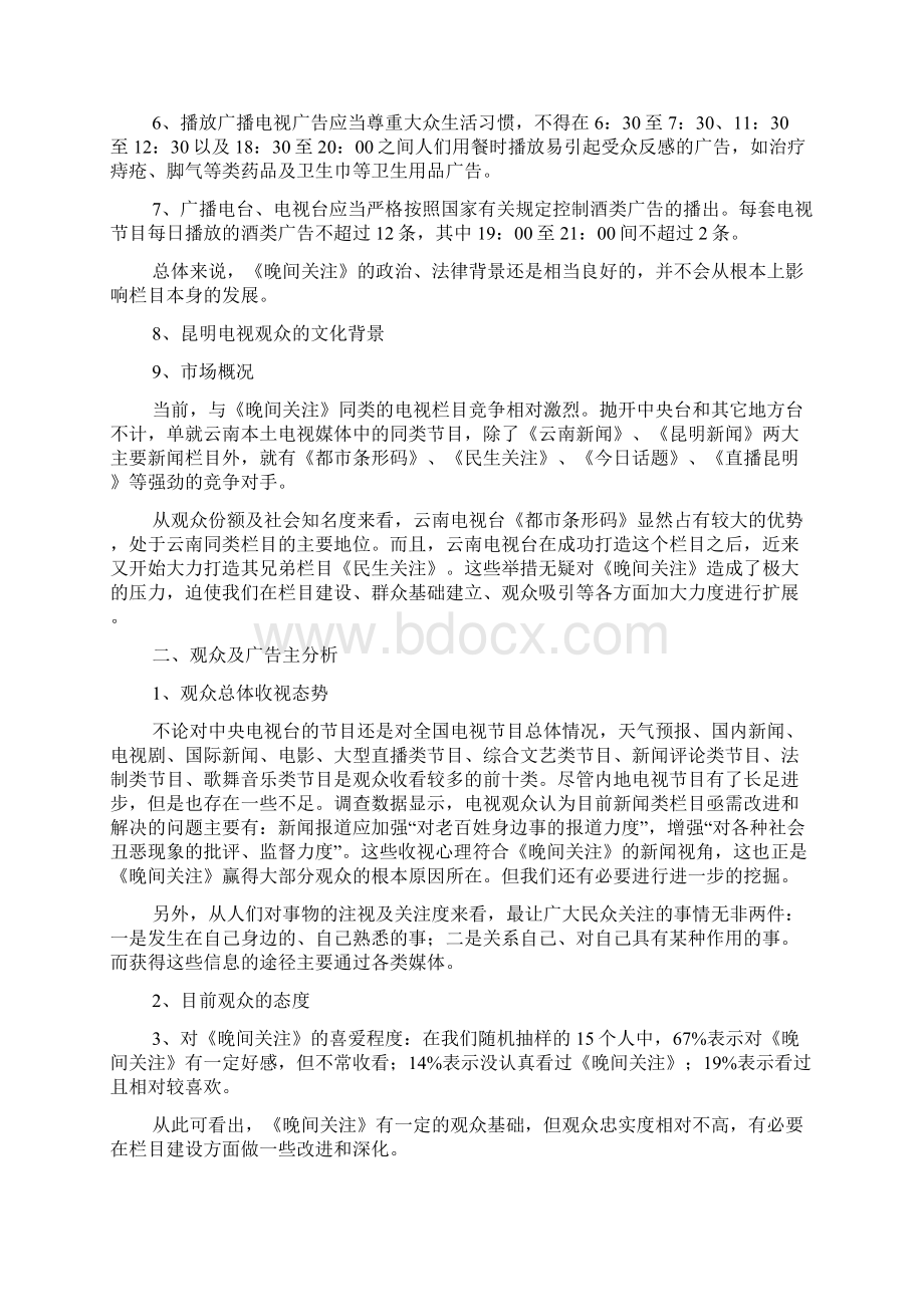 《晚间关注》电视栏目包装策划方案Word格式文档下载.docx_第3页