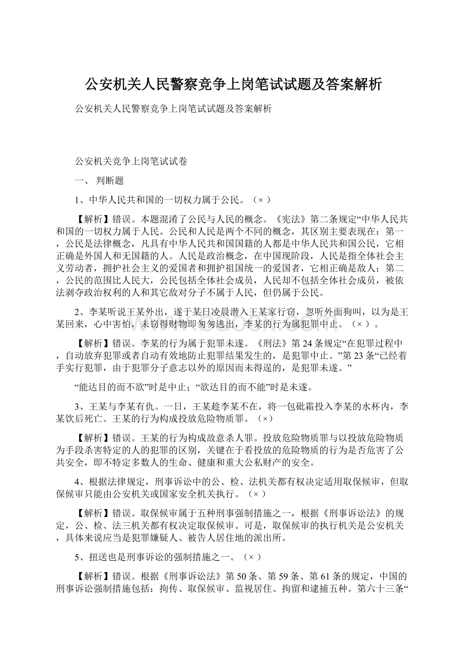 公安机关人民警察竞争上岗笔试试题及答案解析Word文档下载推荐.docx