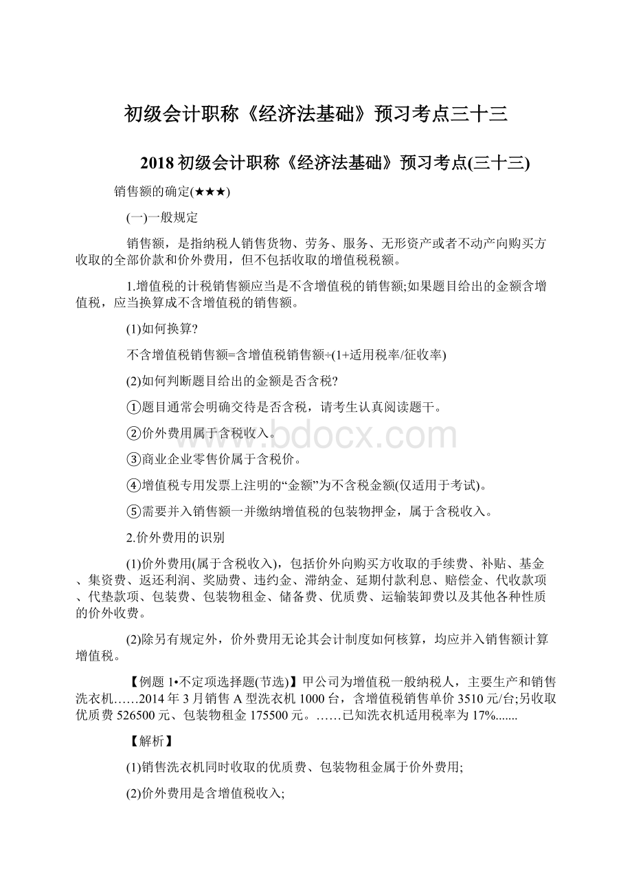 初级会计职称《经济法基础》预习考点三十三Word文件下载.docx