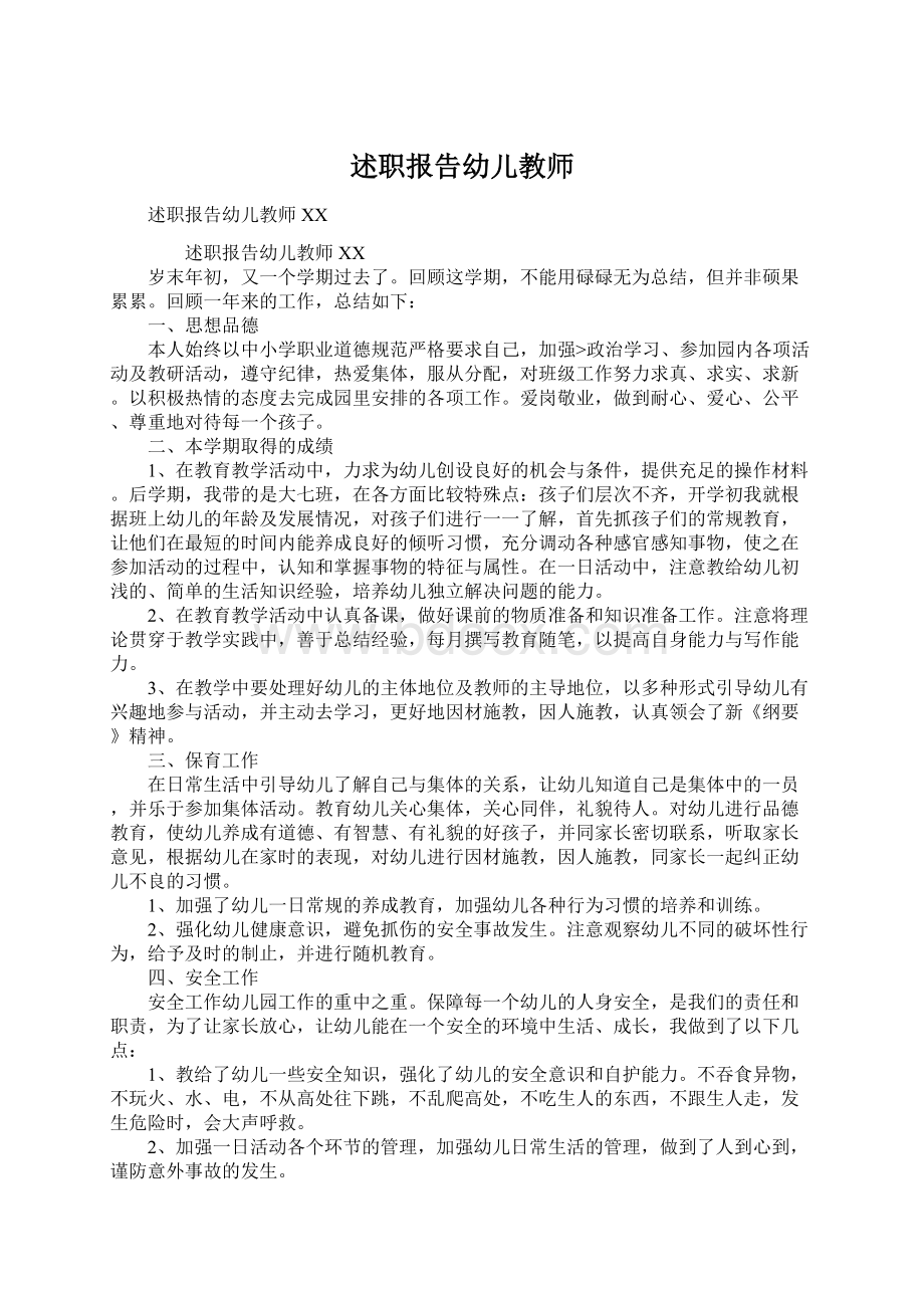 述职报告幼儿教师Word文档下载推荐.docx