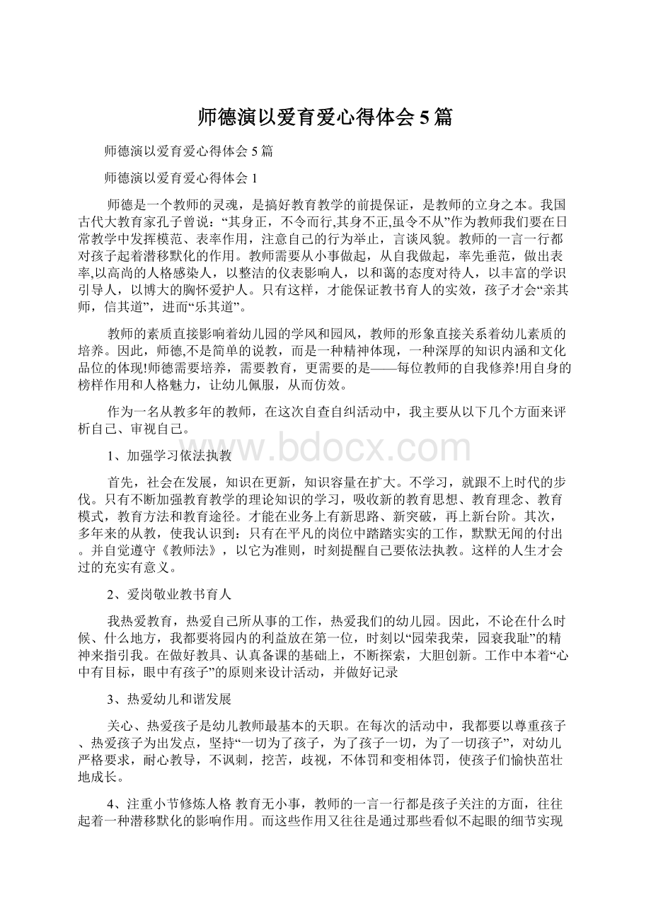 师德演以爱育爱心得体会5篇.docx_第1页