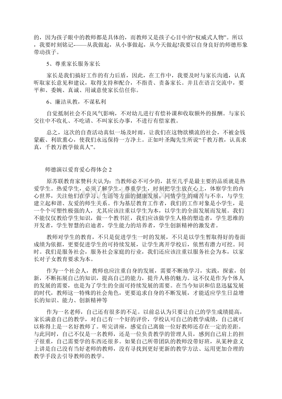 师德演以爱育爱心得体会5篇.docx_第2页