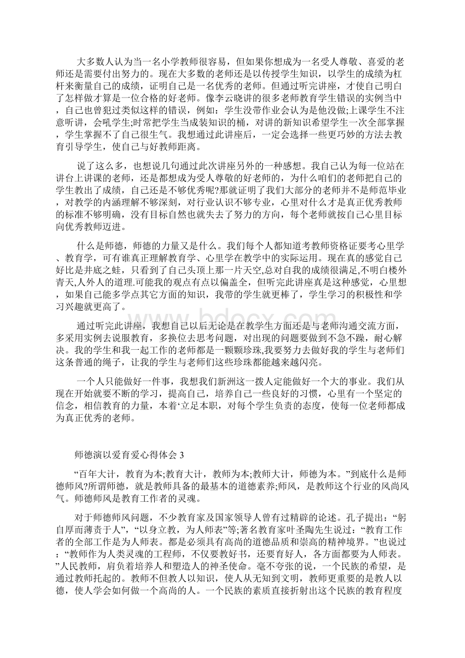 师德演以爱育爱心得体会5篇.docx_第3页