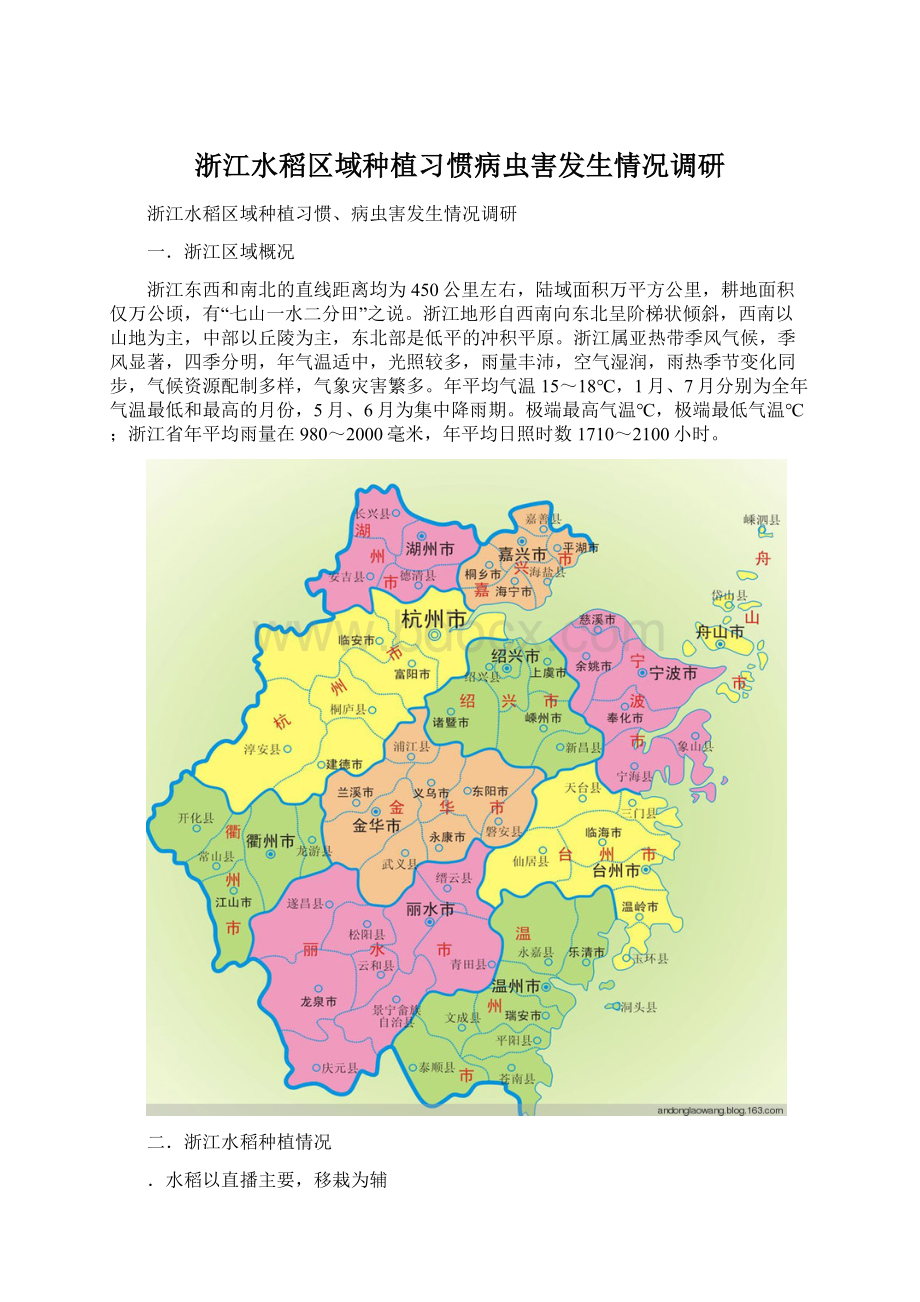 浙江水稻区域种植习惯病虫害发生情况调研.docx