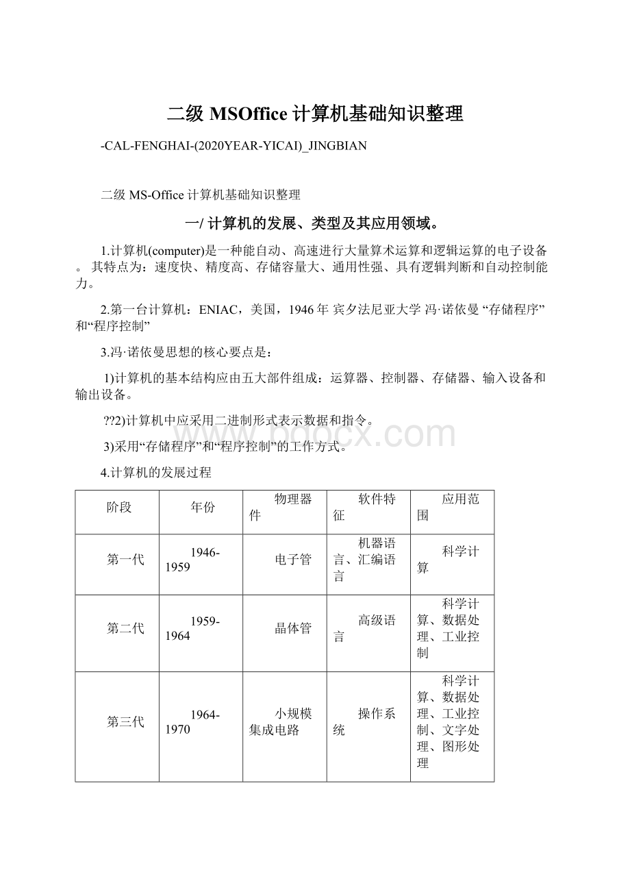 二级MSOffice计算机基础知识整理Word下载.docx