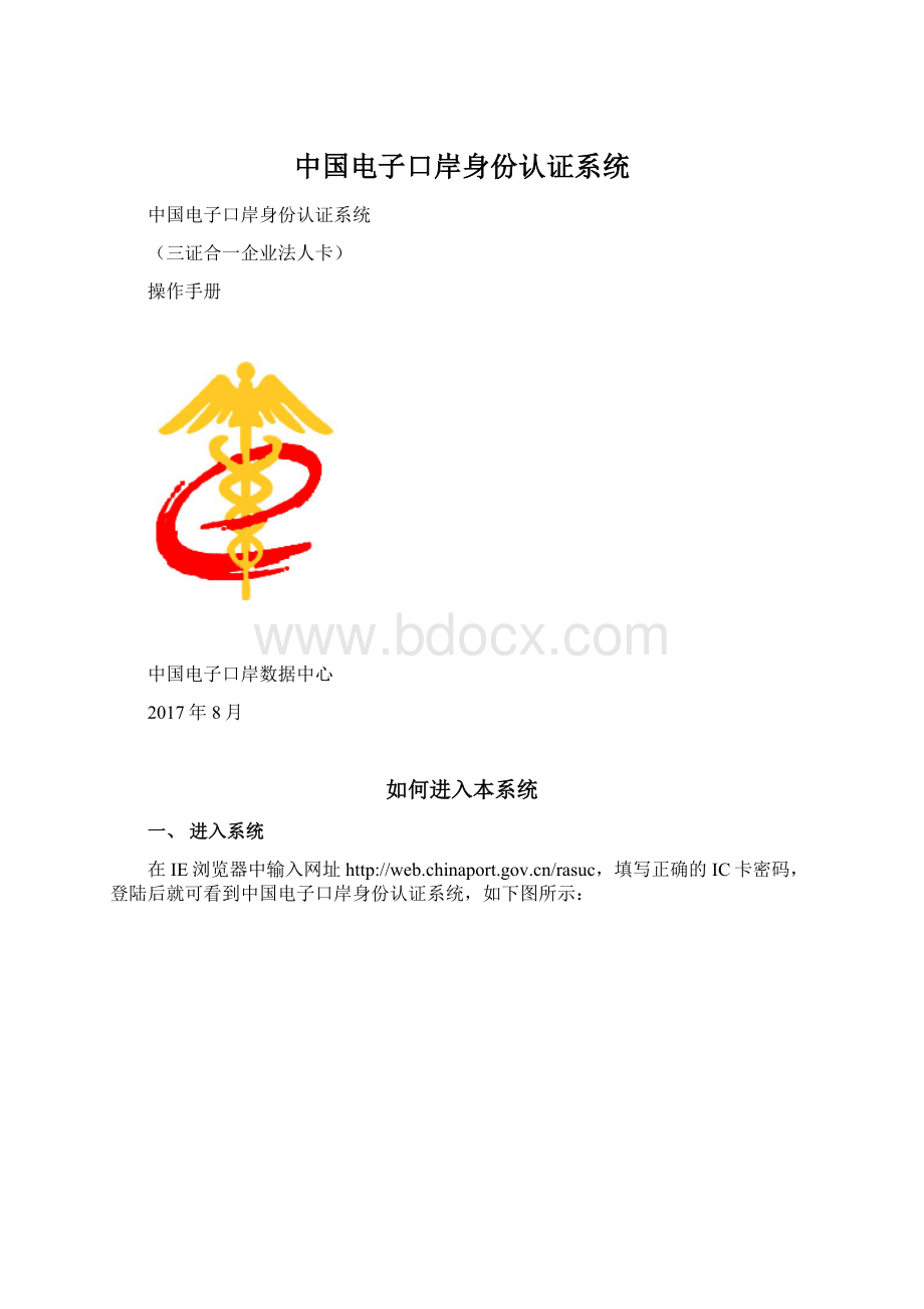 中国电子口岸身份认证系统Word格式文档下载.docx_第1页