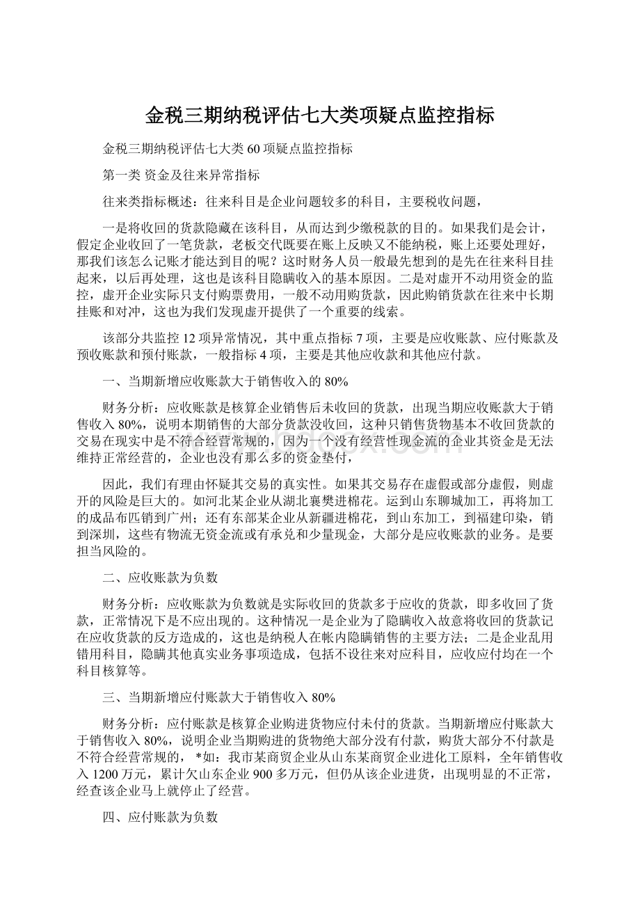 金税三期纳税评估七大类项疑点监控指标.docx