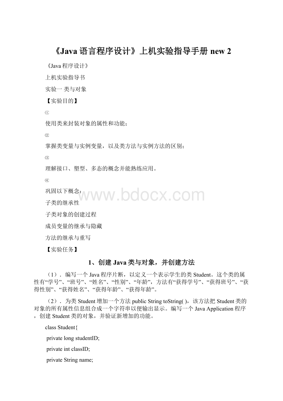 《Java语言程序设计》上机实验指导手册new 2Word下载.docx