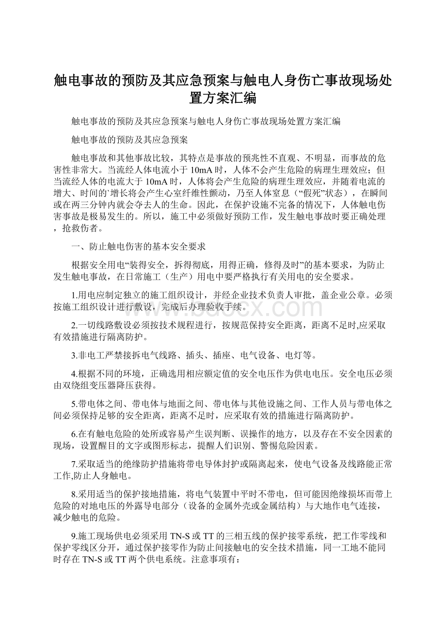 触电事故的预防及其应急预案与触电人身伤亡事故现场处置方案汇编.docx_第1页