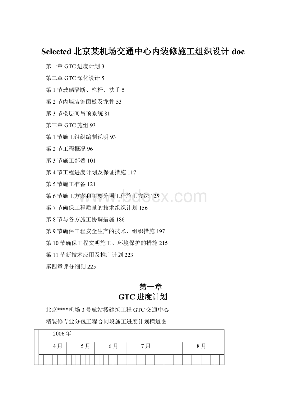 Selected北京某机场交通中心内装修施工组织设计doc.docx_第1页