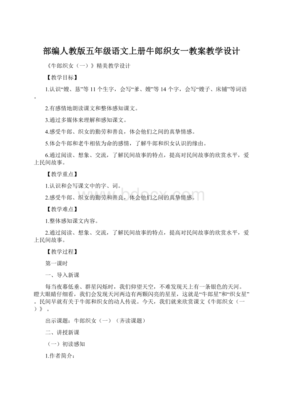 部编人教版五年级语文上册牛郎织女一教案教学设计.docx_第1页