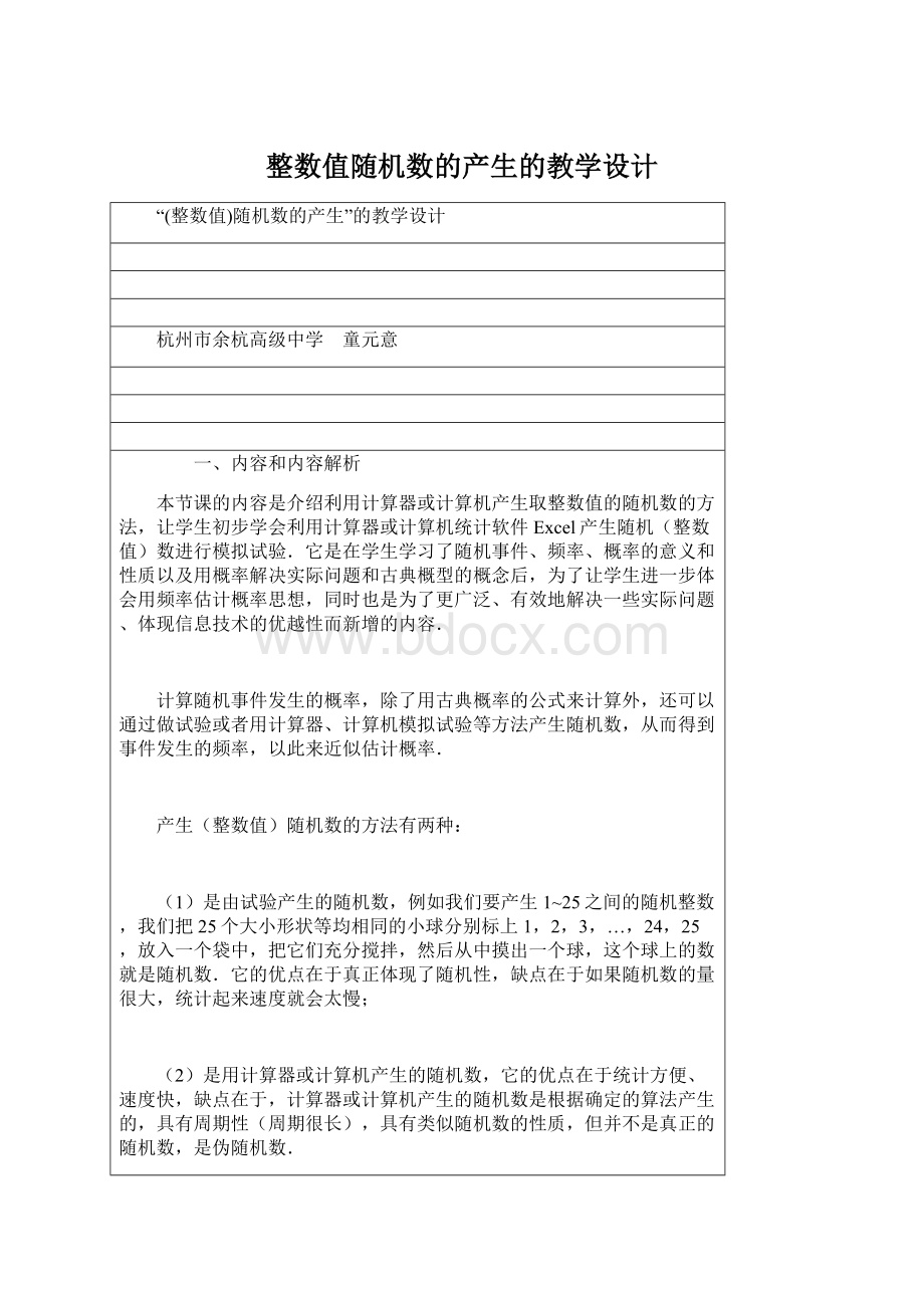 整数值随机数的产生的教学设计.docx