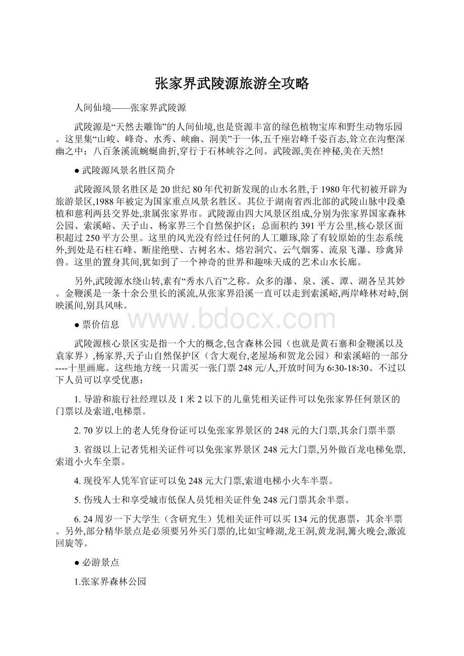 张家界武陵源旅游全攻略Word格式文档下载.docx