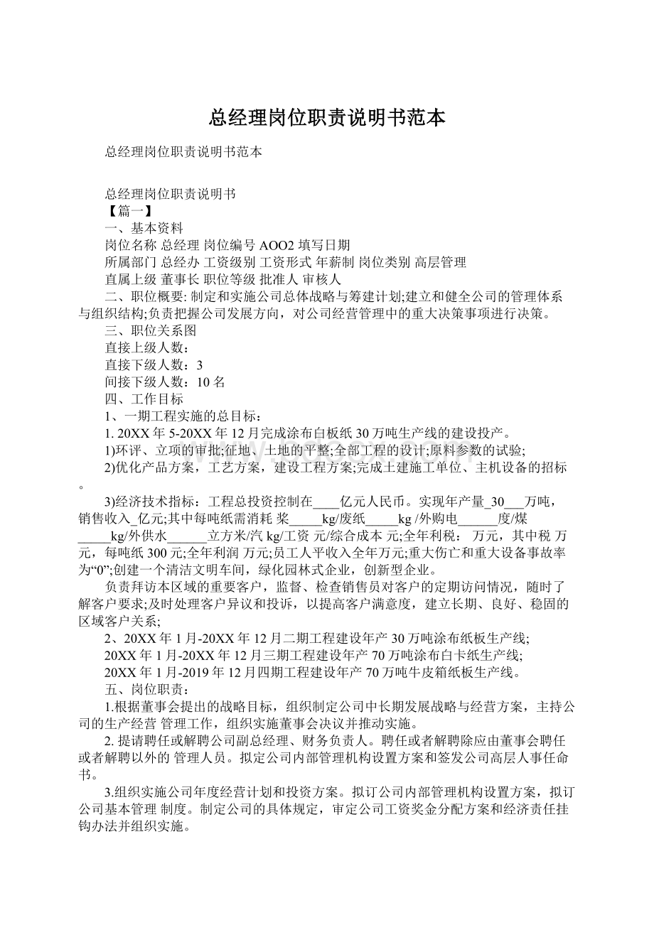 总经理岗位职责说明书范本Word文件下载.docx