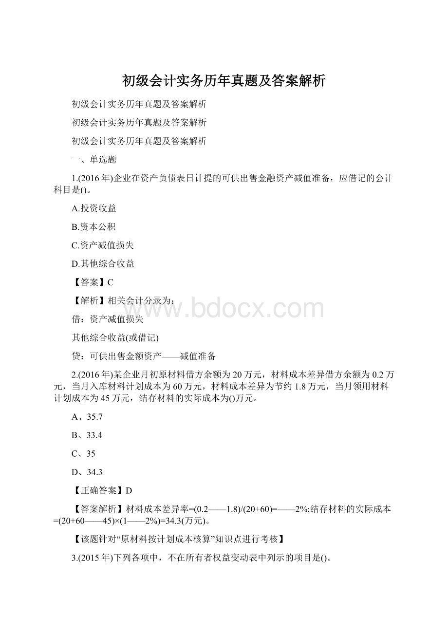 初级会计实务历年真题及答案解析.docx