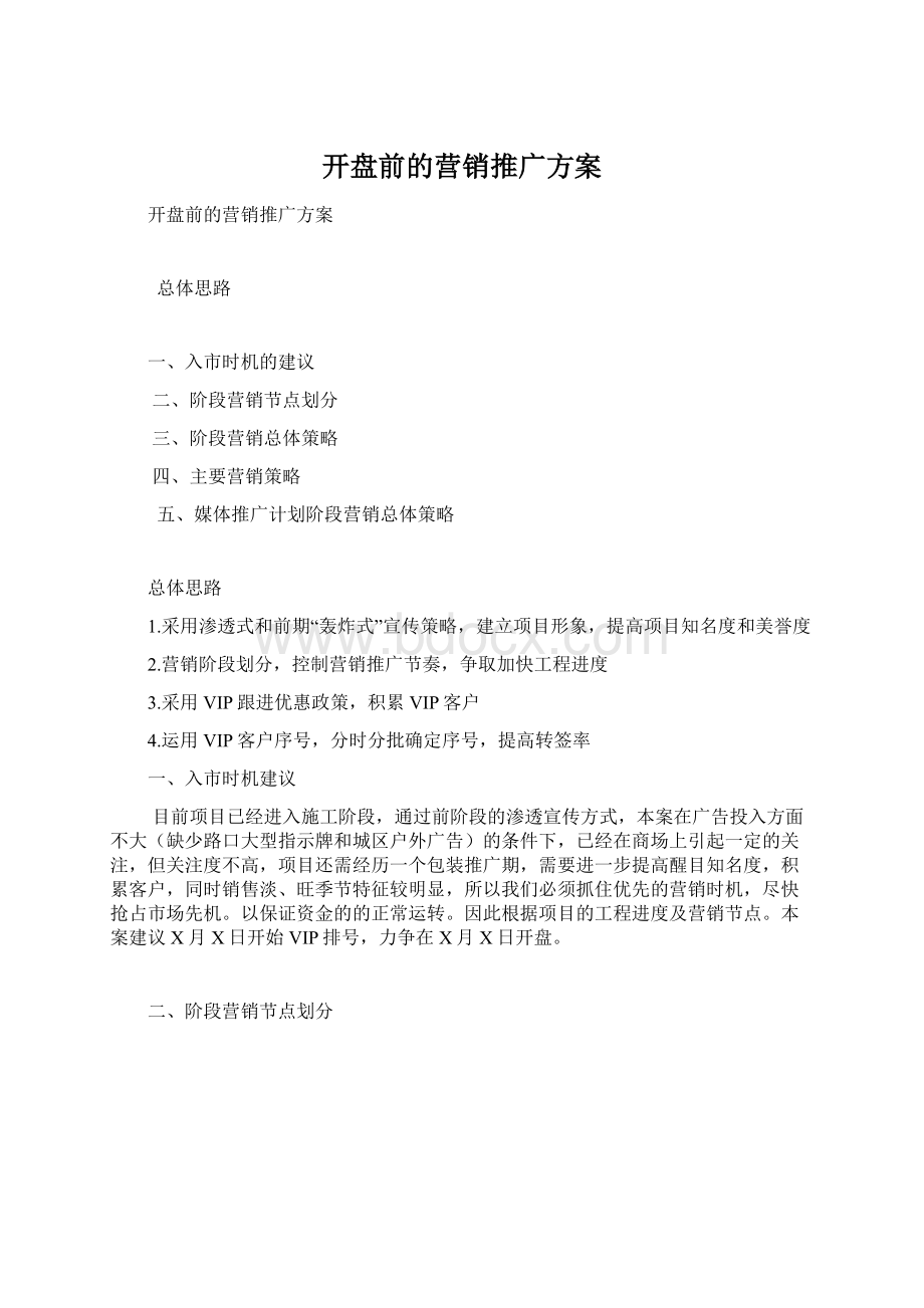 开盘前的营销推广方案文档格式.docx_第1页